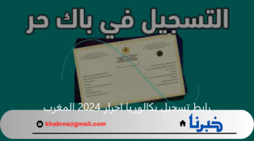 "وزارة التربية الوطنية" تكشف عن رابط تسجيل بكالوريا احرار 2024 المغرب عبر men.gov.ma والشروط المطلوبة