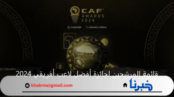 قائمة المرشحين لجائزة أفضل لاعب أفريقي 2024 وموعد الاعلان عن الفائز