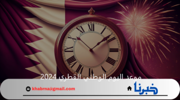 موعد اليوم الوطني القطري 2024 ومظاهر الاحتفالات والفعاليات