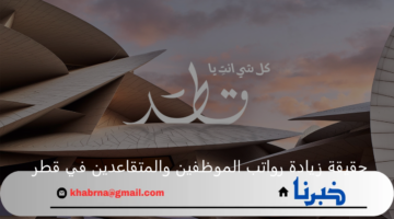 "وزارة المالية القطرية" توضح حقيقة زيادة رواتب الموظفين والمتقاعدين في قطر بمناسبة العيد الوطني 2024