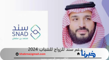للشباب المقبلين على الزواج.. خطوات التقديم في دعم سند للزواج للشباب 2024 في السعودية والشروط المطلوبة