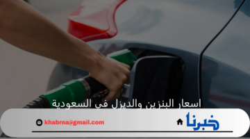 وفقا لتحديثات شركة أرامكو.. اسعار البنزين والديزل في السعودية اليوم الجمعة 15 نوفمبر 2024