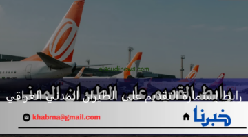 رابط إستمارة التقديم على الطيران المدني العراقي 2024 عبر الموقع الرسمي icaa.gov.iq والشروط المطلوبة