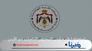 رابط استخراج ارقام جلوس التوجيهي التكميلي في الأردن 2025 عبر موقع وزارة التربية والتعليم الأردنية