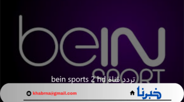 تردد قناة bein sports 2 hd الناقلة لمباراة مصر وكاب فيردي في تصفيات أمم أفريقيا 2024