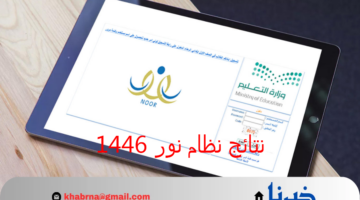 نتائج نظام نور الفصل الدراسي الأول 1446 الخميس بالدرجات عبر noor.moe.gov.sa