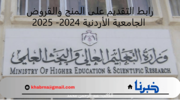 dsamohe.gov.jo خطوات و رابط التقديم على المنح والقروض الجامعية الأردنية 2024- 2025 والشروط المطلوبة