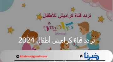 تردد قناة كراميش أطفال 2024 على قمر نايل سات وعرب سات بأعلى جودة دون توقف