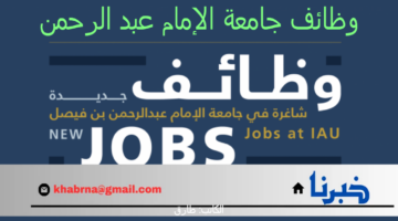 وظائف جامعة الإمام عبد الرحمن بن فيصل 1446 التقديم عبر iau.edu.sa