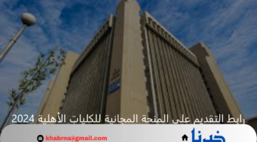 رابط التقديم على المنحة المجانية للكليات الأهلية 2024 - 2025 العراق "molsa.gov.iq" والشروط المطلوبة