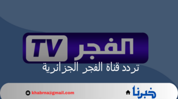 تردد قناة الفجر الجزائرية 2024 على نايل سات وعرب سات بدون توقف وتابع أحدث المسلسلات