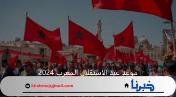 أجازة رسمية.. موعد عيد الاستقلال في المغرب 2024 "الذكري 68 ومظاهر الاحتفال به