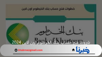 "Bank of Khartoum".. شروط فتح حساب بنك الخرطوم اون لاين 2024 من داخل السودان أو خارجها