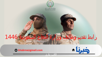 التجنيد الموحد : - رابط تقديم وظائف وزارة الدفاع السعودية 2025 للجنسين وشروط التسجيل