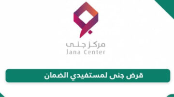 لمستفيدي الضمان.. قرض مركز جني لبدء مشروعك الخاص بشروط مبسطة