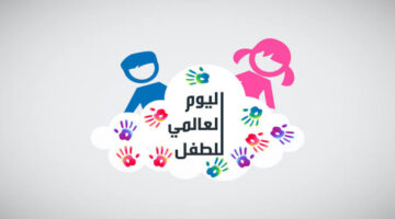 "الطفولة أجمل حكاية بريئة"..عبارات عن يوم الطفل العالمي 2024 World Children’s Day