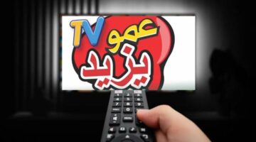 "محتوى ترفيهي مميز للأطفال"..اضبط تردد قناة عمو يزيد الجديد 2024 علي النايل والعرب سات بجودة ممتازة