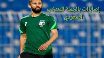 تابع التفاصيل كاملة: إصابة الشنقيطي وسلمان الفرج .. والمنتخب السعودي ينهي الاستعداد للذهاب لأستراليا