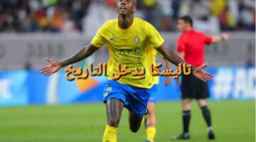 "الكلاسيكو السعودي"..تاليسكا يدخل التاريخ بعد هدفه في مرمى الهلال بدوري روشن بعد 57 ثانية
