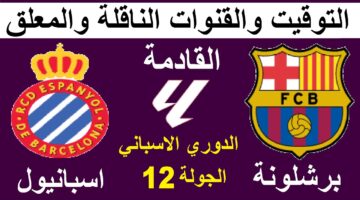 الليغا الإسبانية.. القنوات الناقلة لمباراة برشلونة وإسبانيول اليوم في الدوري الإسباني 2024