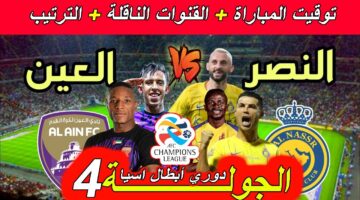 الجولة الـ4.. القنوات الناقلة لمباراة النصر والعين في دوري أبطال آسيا
