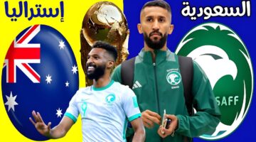 من البيت استمتع بالماتش.. تردد القنوات الناقلة لمباراة السعودية واستراليا اليوم في تصفيات كأس العالم 2026