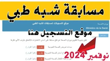 هنا .. رابط استمارة التسجيل في مسابقة شبه طبي 2024 formation santé gov dz واهم الشروط
