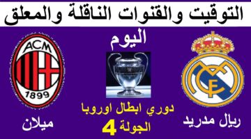 قنوات مجانية تنقل الكلاسيكو.. القنوات المفتوحة الناقلة لمباراة ريال مدريد وميلان اليوم في دوري أبطال أوروبا 2024