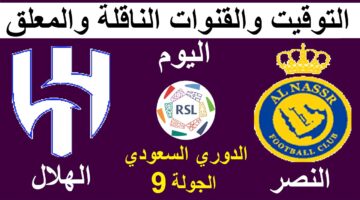 هذه هي القناة الوحيدة التي ستنقل لكم لقاء القمة.. القنوات الناقلة لمباراة النصر والهلال اليوم في دوري روشن السعودي 2024