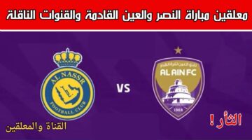 هيشعلل المباراة.. معلق مباراة النصر والعين اليوم في دوري أبطال آسيا 2024 والقنوات الناقلة