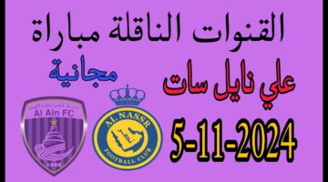 بدون اشتراك شهري اتفرج على المباراة مجانًا.. القنوات المفتوحة الناقلة لمباراة العين والنصر اليوم في دوري أبطال آسيا 2024