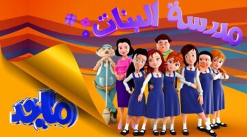"لا تفوت فرصة إسعاد أطفالك".. نزل تردد قناة ماجد كيدز 2024 الجديد الآن على نايل وعرب سات