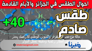 أحوال الطقس بالجزائر .. حالة من عدم الاستقرار والديوان الوطني للأرصاد يحذر من أمطار رعدية وحقيقة تعطل الدوام
