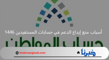 ووش أسباب منع إيداع الدعم في حسابات المستفيدين 1446 وماذا تعني حالة الدفعة مرفوضة في حساب المواطن