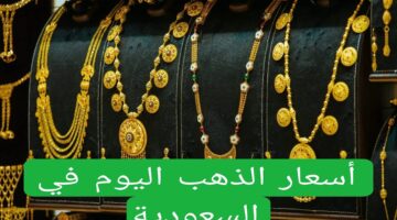 أسعار الذهب اليوم في السعودية الثلاثاء 19 نوفمبر وسعر السبائك 2024