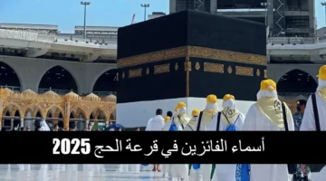 "الحجاج الفائزين" رابط أسماء المقبولين في قرعة الحج الجزائر عبر bawabetelhadj.dz وأهم الإجراءات المطلوبة بعد القبول