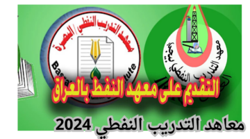 وزارة النفط بالعراق تعلن عن أسماء المقبولين في معاهد النفط لعام 2024 "البصرة وميسان" وشروط القبول