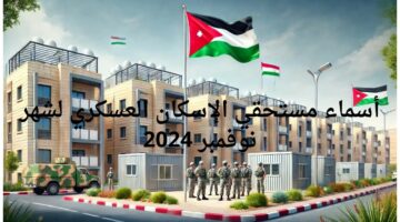 رابط الاستعلام عن أسماء مستحقي قرض الإسكان العسكري لشهر نوفمبر 2024 والشروط المطلوبة