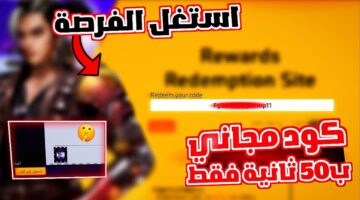 "انفجر قوة وكن الأسطورة القادمة" كيفية الحصول على أحدث أكواد فري فاير Free Fire مجانا عبر موقع garena شغالة ومضمونة 100 