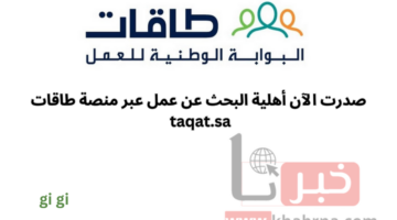 عاجل: صدرت الآن أهلية البحث عن عمل عبر منصة طاقات taqat.sa