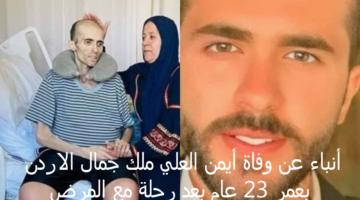 أنباء عن وفاة أيمن العلي ملك جمال الاردن بعمر 23 عام بعد رحلة مع المرض ومصادر مقربه تكشف الحقيقة
