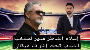 إسلام الشاطر المسيرة الجديدة كمدير لمنتخب الشباب تحت إشراف ميكالي