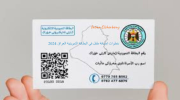 "سجل طفلك".. كيفية إضافة طفل جديد في البطاقة التموينية بالعراق 2024 والشروط والمستمسكات المطلوبة