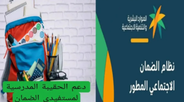 "وزارة الموارد البشرية".. توضح موعد إيداع دعم الحقيبة المدرسية الضمان الاجتماعي 1446 وشروط الاستحقاق