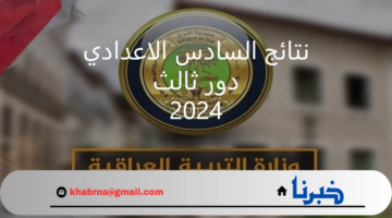 "الرابط الصحيح" link استخراج نتائج السادس الاعدادي 2024 دور ثالث بالعراق بعد ساعات