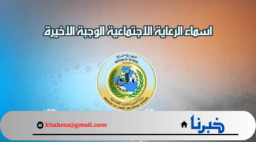 "بقوائم pdf" استعلام اسماء الرعاية الاجتماعية الوجبة الأخيرة العراق 2024 منصة مظلتي وزارة العمل spa.gov.iq