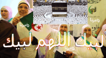 اعرف "أسماء المقبولين".. استعلام نتائج قرعة الحج 2025 الديوان الوطني للحج والعمرة bawabetelhadj.dz الجزائرية