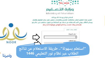 "استعلم بسهولة".. طريقة الاستعلام عن نتائج الطلاب عبر نظام نور التعليمي 1446