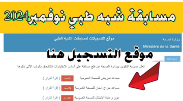"من هنا"... استمارة التسجيل في مسابقة الشبه الطبي 2024 وأبرز الشروط المطلوبة