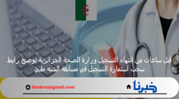 قبل ساعات من انتهاء التسجيل وزارة الصحة الجزائرية توضح رابط سحب استمارة التسجيل في مسابقة الشبه طبي 